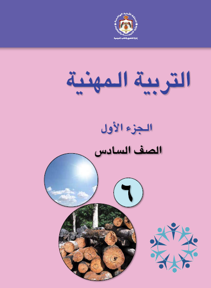 كتاب الطالب لمادة التربية المهنية الصف السادس الجزء الأول